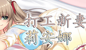 打工新妻莉安娜 V1.04 STEAM官中-遇见萝莉