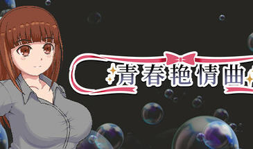 青春艳情曲 V1.01 STEAM官中-遇见萝莉