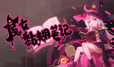 魔女黏糊笔记 STEAM官中 MOD版-遇见萝莉