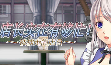 店长实在有够忙!～被擄走的店員 STEAM官中-遇见萝莉