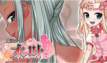 魔法少女木叶 V2.04 STEAM官中-遇见萝莉