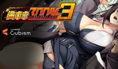 満車率300%3 官方中文-遇见萝莉