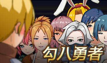 勾八勇者 J8 Hero STEAM官中-遇见萝莉