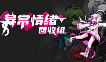 异常情绪回收组 STEAM官中-遇见萝莉