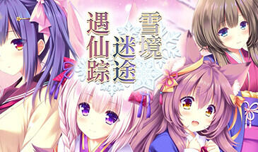 雪境迷途遇仙踪 STEAM官中-遇见萝莉