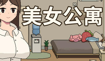 美女公寓 STEAM官中-遇见萝莉