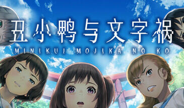 丑小鸭与文字祸 STEAM官中-遇见萝莉