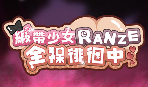 缎带少女RANZE全裸徘徊中|DL官中-遇见萝莉