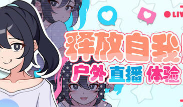 释放自我!户外直播体验|V1.2|STEAM官中-遇见萝莉