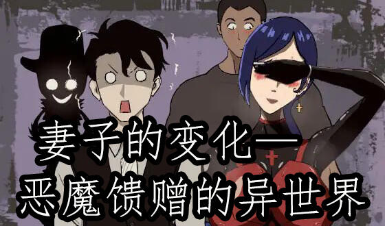 妻子的变化—恶魔馈赠的异世界|DL官中-遇见萝莉