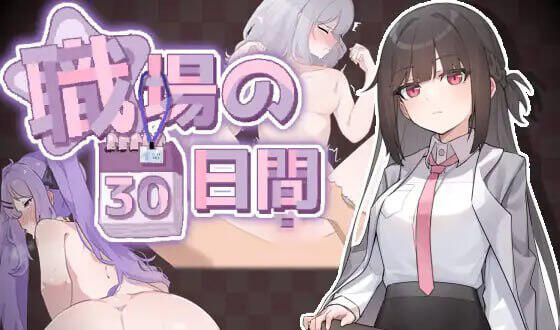 职场的30天|官方中文-遇见萝莉