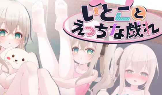 与表妹的色情游戏|V1.75|官方中文-遇见萝莉