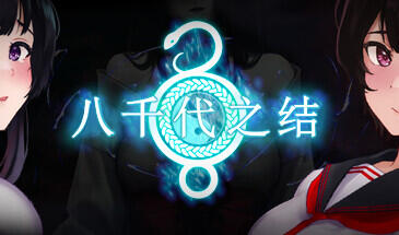 八千代之结|STEAM官中-遇见萝莉