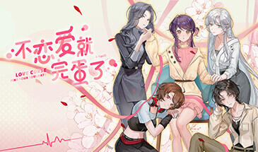 不恋爱就完蛋了|STEAM官中-遇见萝莉