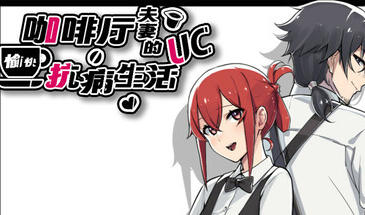 咖啡厅夫妻的愉快抗病生活|STEAM官中-遇见萝莉