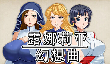 露娜莉亚幻想曲|V1.01|STEAM官中-遇见萝莉