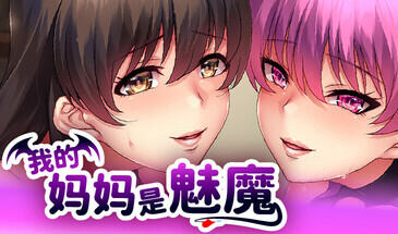 我的妈妈是魅魔|V1.16|STEAM官中-遇见萝莉