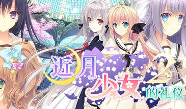 近月少女的礼仪2|STEAM官中-遇见萝莉