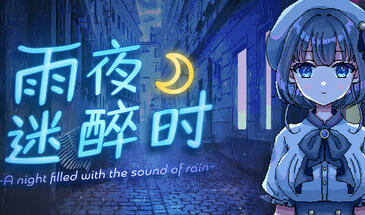 雨夜迷醉时|STEAM官中-遇见萝莉