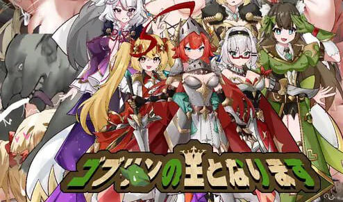 成为哥布林之王|官方中文-遇见萝莉