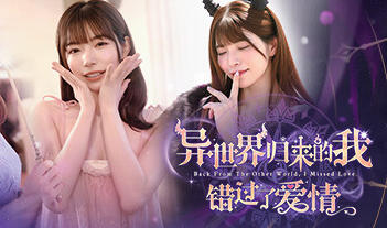 异世界归来的我错过了爱情|STEAM官中-遇见萝莉