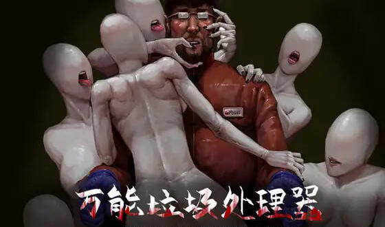 万能垃圾处理器|DL官中-遇见萝莉