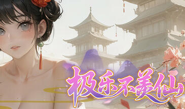 极乐不羡仙|STEAM官中-遇见萝莉