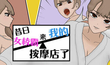 昔日女校霸来我的按摩店了|STEAM官中-遇见萝莉