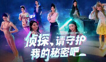 侦探，请守护我的秘密吧！-遇见萝莉