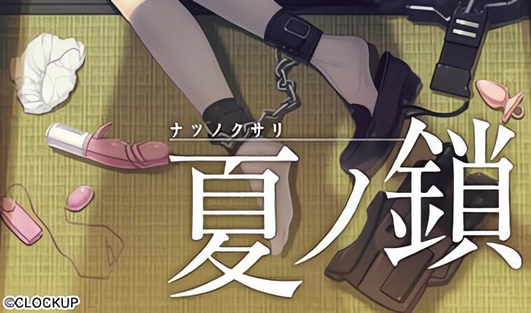 夏之锁|精翻汉化-遇见萝莉