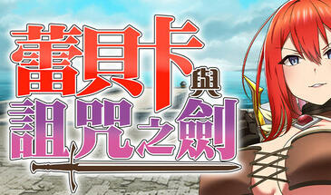 蕾贝卡与诅咒之剑|STEAM官中-遇见萝莉