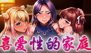 喜爱性的家庭|STEAM官中-遇见萝莉