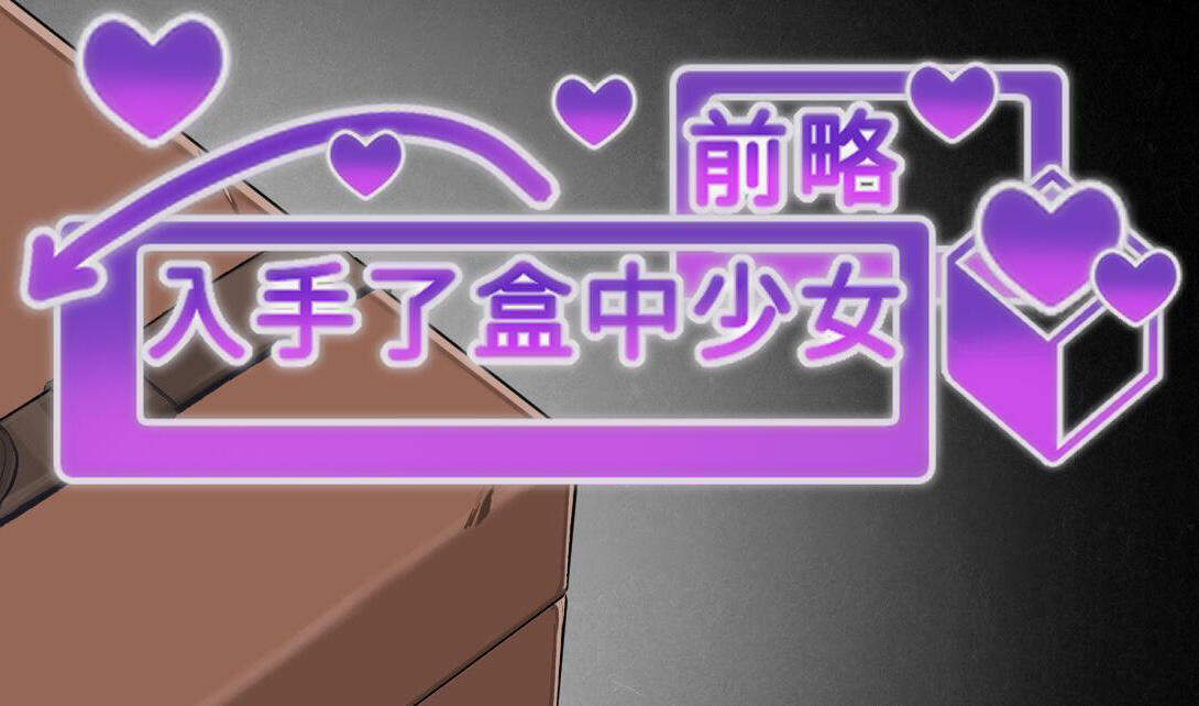 前略，我终于入手了一个盒中少女 中文【PC+安卓】-遇见萝莉