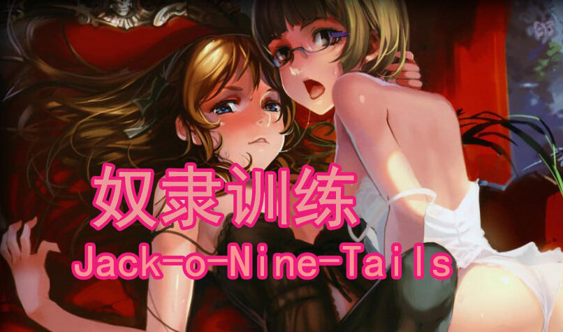 奴隶训练/Jack-o-Nine-Tails|精翻汉化-遇见萝莉