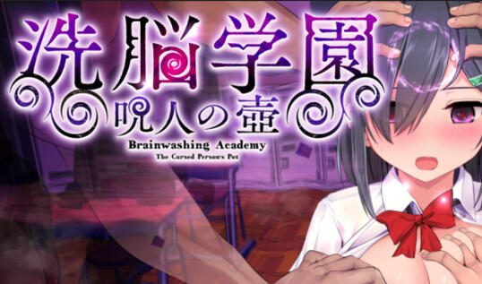 洗脑学园~咒人之壶~|V2.01|AI汉化-遇见萝莉