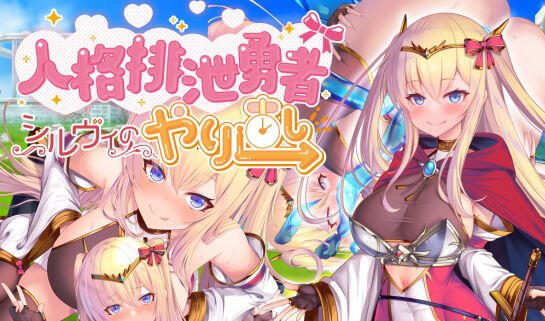 人格排泄勇者希尔薇的重启人生|BOKI官中-遇见萝莉