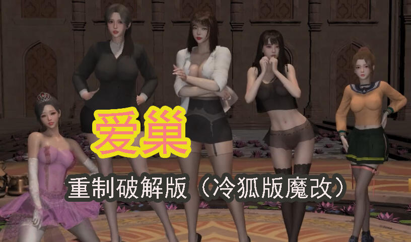 爱巢 冷狐版魔改|官方中文-遇见萝莉