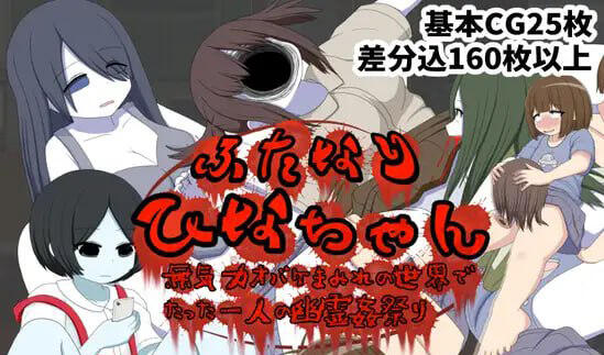 ふたなりひなちゃん 無気力オバケまみれの世界でたった一人の幽霊姦祭り-遇见萝莉