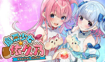 魔栗少女☆依久乃|STEAM官中-遇见萝莉