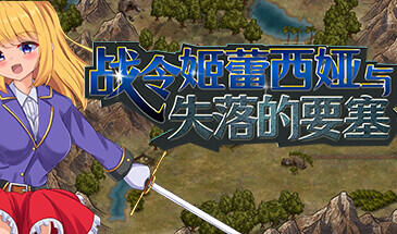 战令姬蕾西娅与失落的要塞|STEAM官中-遇见萝莉