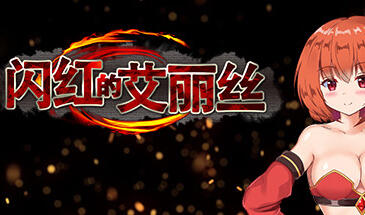 闪红的艾丽丝|STEAM官中-遇见萝莉