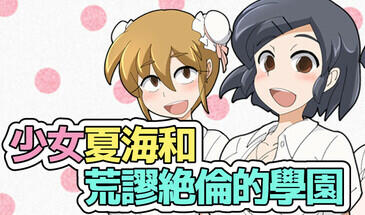 少女夏海和荒谬绝伦的学园|STEAM官中-遇见萝莉