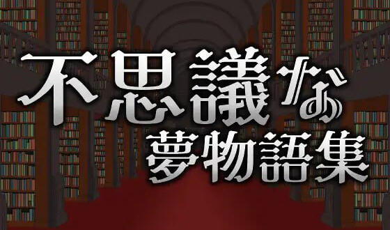 不可思议的梦物语集|DL官中-遇见萝莉