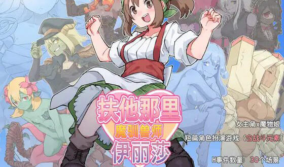 扶他那里魔驯兽师伊丽莎|DL官中【PC+安卓】-遇见萝莉