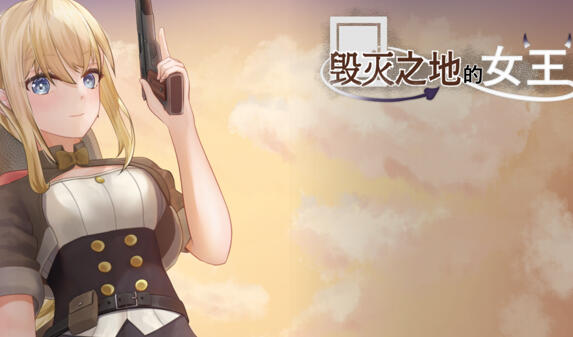 毁灭之地的女王|DL官中-遇见萝莉