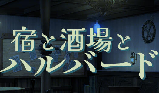 旅店、酒馆与长戟|V1.01|生肉【PC+安卓】-遇见萝莉