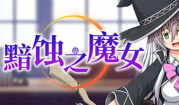 黯蚀之魔女|V1.01|STEAM官中-遇见萝莉