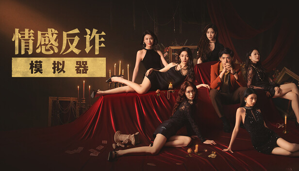 捞女游戏/情感反诈模拟器 官方中文-遇见萝莉