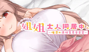 姐姐大人同居中。~唯奈浓情蜜意的全肯定~-遇见萝莉