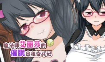 魔法师艾丽莎的催眠出租奋斗记|STEAM官中-遇见萝莉